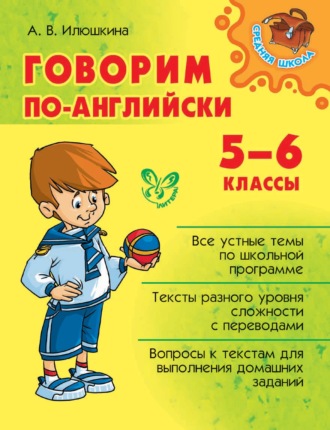 А. В. Илюшкина. Говорим по-английски. 5-6 классы