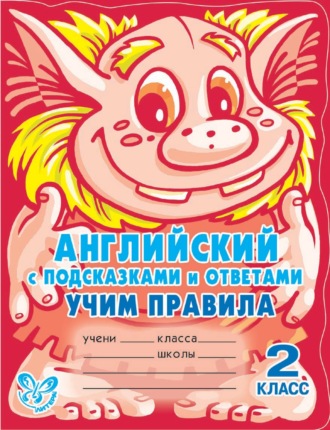 Английский с подсказками и ответами. Учим правила. 2 класс. 