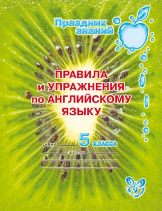 Правила и упражнения по английскому языку. 5 класс. 