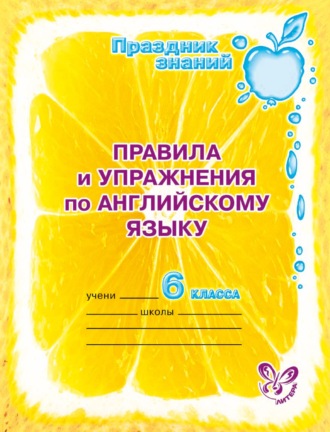 Правила и упражнения по английскому языку. 6 класс. 