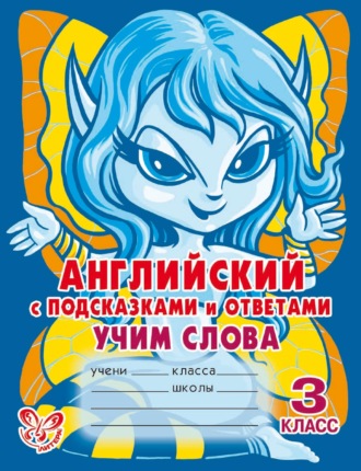 Английский с подсказками и ответами. Учим слова. 3 класс. 