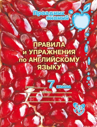 Правила и упражнения по английскому языку. 7 класс. 