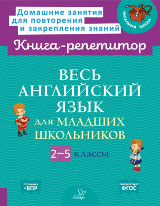 Весь английский язык для младших школьников. 2-5 классы. 