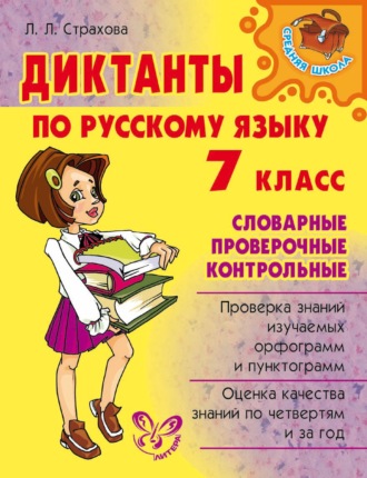 Диктанты по русскому языку. Словарные, проверочные, контрольные. 7 класс. Л. Л. Страхова