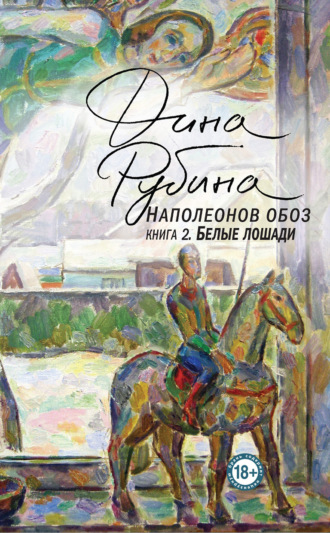 Наполеонов обоз. Книга 2. Белые лошади. 