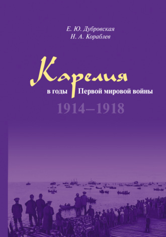 Карелия в годы Первой мировой войны. 1914–1918. Н. А. Кораблев