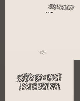 Заразная кобылка. Владимир Захаров