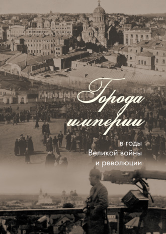 Сборник статей. Города империи в годы Великой войны и революции