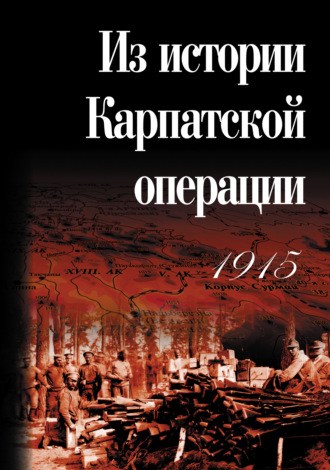 . Из истории Карпатской операции 1915 г. Сборник документов