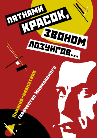 «Пятнами красок, звоном лозунгов…». Книжно-плакатное творчество Маяковского. Группа авторов