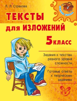 Тексты для изложений. 5 класс. 