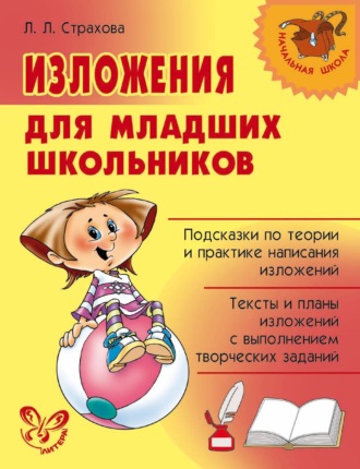 Изложения для младших школьников. Л. Л. Страхова
