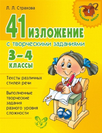 41 изложение с творческими заданиями. 3-4 классы. Л. Л. Страхова