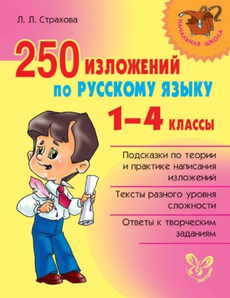 Л. Л. Страхова. 250 изложений по русскому языку. 1-4 классы