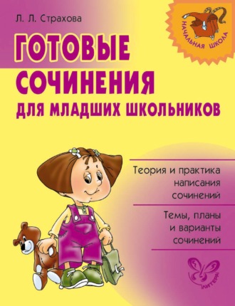 Готовые сочинения для младших школьников. Л. Л. Страхова