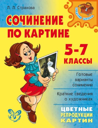 Сочинение по картине. 5-7 классы. Л. Л. Страхова