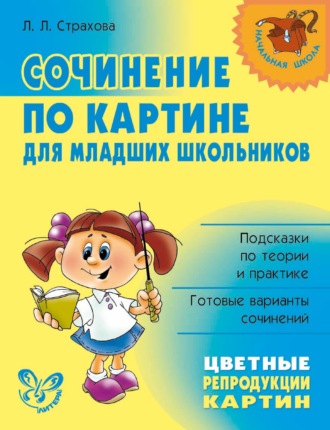 Сочинение по картине для младших школьников. Л. Л. Страхова
