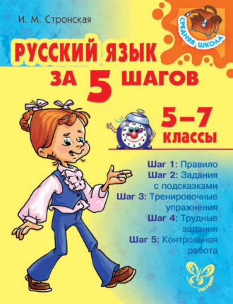 И. М. Стронская. Русский язык за 5 шагов 5-7 классы