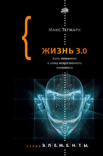 Макс Тегмарк. Жизнь 3.0. Быть человеком в эпоху искусственного интеллекта
