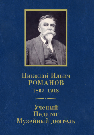Николай Ильич Романов (1867–1948). Ученый. Педагог. Музейный деятель. К 150-летию со дня рождения. 