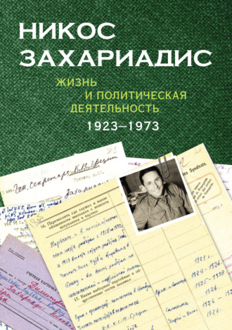 Группа авторов. Никос Захариадис. Жизнь и политическая деятельность (1923–1973). Документы