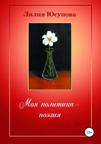Моя политика – поэзия. Лилия Юсупова