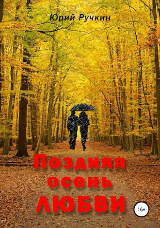Поздняя осень любви. Юрий Алексеевич Ручкин