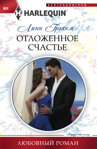 Отложенное счастье. Линн Грэхем