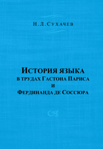 История языка в трудах Гастона Париса и Фердинанда де Соссюра. Н. Л. Сухачев