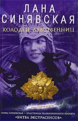 Колодец девственниц. Лана Синявская