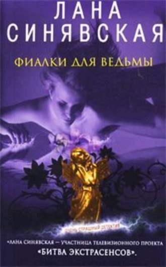 Фиалки для ведьмы. Лана Синявская