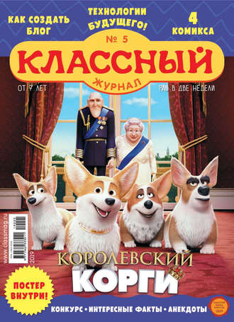 Классный журнал №05/2019. 