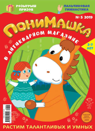 ПониМашка. Развлекательно-развивающий журнал. №05/2019. 