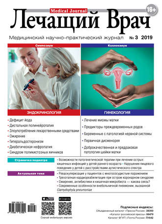 Журнал «Лечащий Врач» №03/2019. 