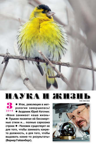 Группа авторов. Наука и жизнь №03/2019