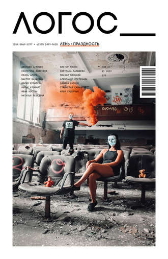 Группа авторов. Журнал «Логос» №1/2019