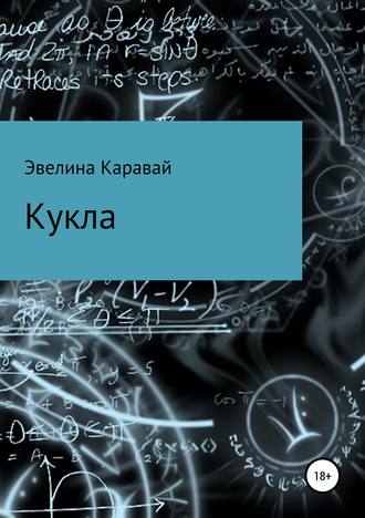 Кукла. 