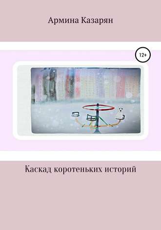 Каскад коротеньких историй. 