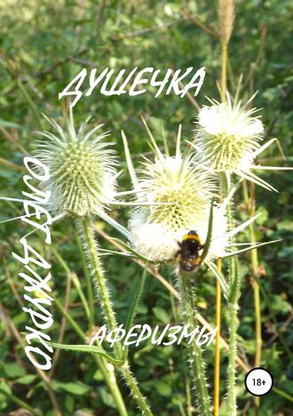 Душечка. Аферизмы. Олег Джурко