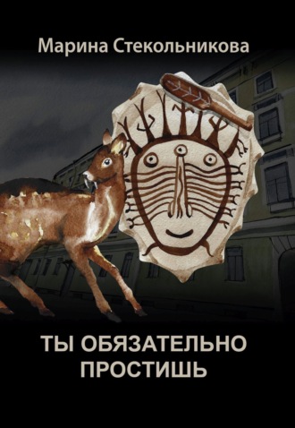 Ты обязательно простишь. 