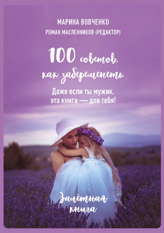 Марина Вовченко. 100 советов, как забеременеть. Даже если ты мужик, эта книга – для тебя