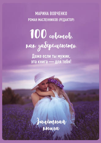 100 советов, как забеременеть. Даже если ты мужик, эта книга – для тебя. Марина Вовченко