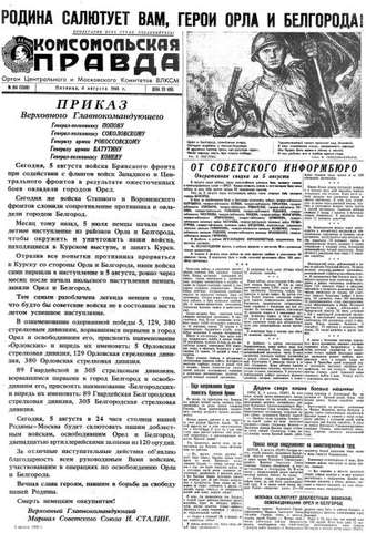 Группа авторов. Газета «Комсомольская правда» № 184 от 06.08.1943 г.