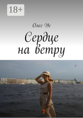 Олег Ус. Сердце на ветру