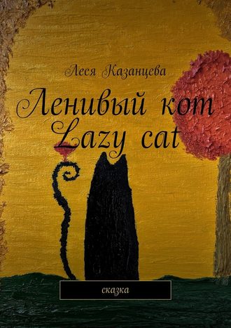 Леся Казанцева. Ленивый кот. Lazy cat. Сказка