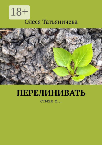 Олеся Татьяничева. Перелинивать. Стихи о…