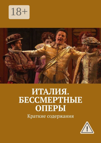 Италия. Бессмертные оперы. Краткие содержания. 