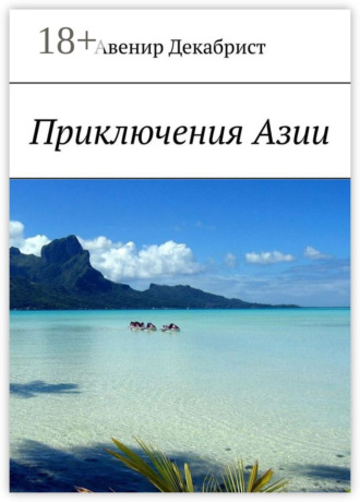 Приключения Азии. 