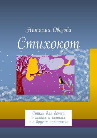 Наталия Овезова. Стихокот. Стихи для детей о котах и кошках и о других немножко