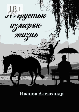 Я грустью измеряю жизнь. Александр Иванов